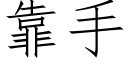 靠手 (仿宋矢量字庫)