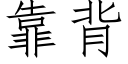 靠背 (仿宋矢量字库)