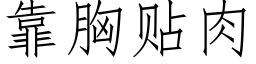 靠胸貼肉 (仿宋矢量字庫)