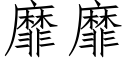 靡靡 (仿宋矢量字库)