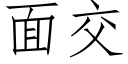 面交 (仿宋矢量字库)