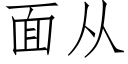 面從 (仿宋矢量字庫)