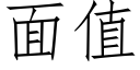 面值 (仿宋矢量字库)