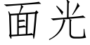 面光 (仿宋矢量字库)