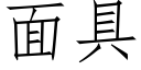 面具 (仿宋矢量字库)