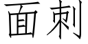 面刺 (仿宋矢量字庫)