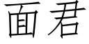 面君 (仿宋矢量字庫)