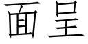 面呈 (仿宋矢量字庫)