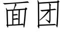 面团 (仿宋矢量字库)