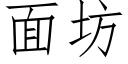 面坊 (仿宋矢量字库)