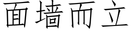 面牆而立 (仿宋矢量字庫)