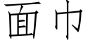 面巾 (仿宋矢量字库)