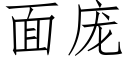 面庞 (仿宋矢量字库)