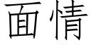 面情 (仿宋矢量字庫)