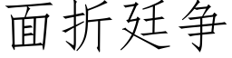 面折廷争 (仿宋矢量字库)