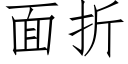 面折 (仿宋矢量字庫)