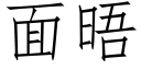 面晤 (仿宋矢量字庫)