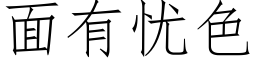 面有憂色 (仿宋矢量字庫)