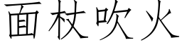 面杖吹火 (仿宋矢量字庫)