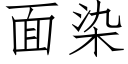 面染 (仿宋矢量字库)