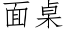 面桌 (仿宋矢量字库)