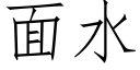 面水 (仿宋矢量字庫)