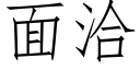 面洽 (仿宋矢量字库)