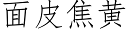 面皮焦黃 (仿宋矢量字庫)