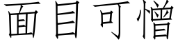 面目可憎 (仿宋矢量字库)