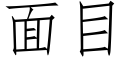 面目 (仿宋矢量字库)