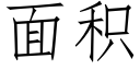 面積 (仿宋矢量字庫)