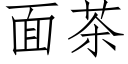 面茶 (仿宋矢量字庫)