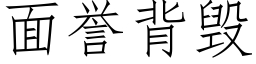 面誉背毁 (仿宋矢量字库)