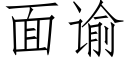 面谕 (仿宋矢量字库)