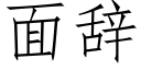 面辭 (仿宋矢量字庫)