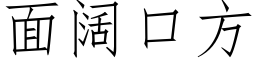 面阔口方 (仿宋矢量字库)