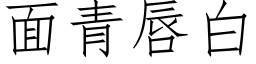 面青唇白 (仿宋矢量字庫)