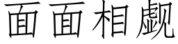 面面相觑 (仿宋矢量字庫)