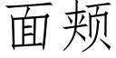 面颊 (仿宋矢量字库)