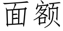 面額 (仿宋矢量字庫)