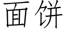 面餅 (仿宋矢量字庫)