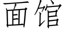 面館 (仿宋矢量字庫)