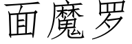 面魔罗 (仿宋矢量字库)