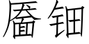 靥钿 (仿宋矢量字库)