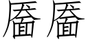 靥靥 (仿宋矢量字库)