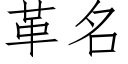 革名 (仿宋矢量字库)