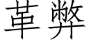 革弊 (仿宋矢量字库)