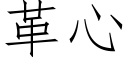 革心 (仿宋矢量字库)