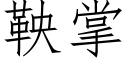 鞅掌 (仿宋矢量字库)