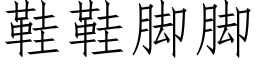 鞋鞋腳腳 (仿宋矢量字庫)